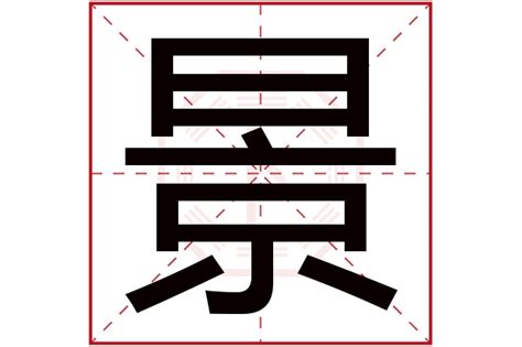 景字五行|景字的五行属性